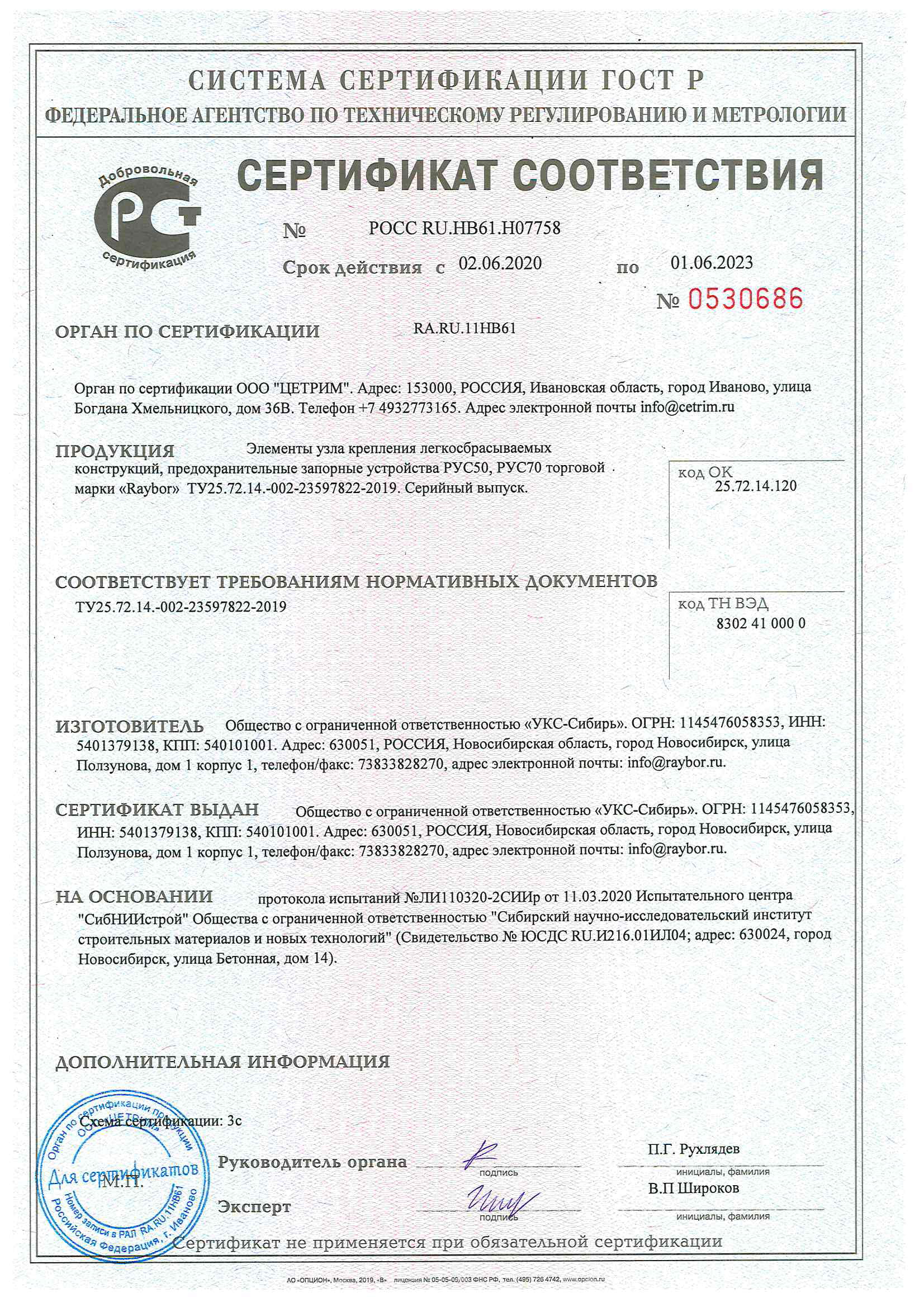 Сертификат соответствия